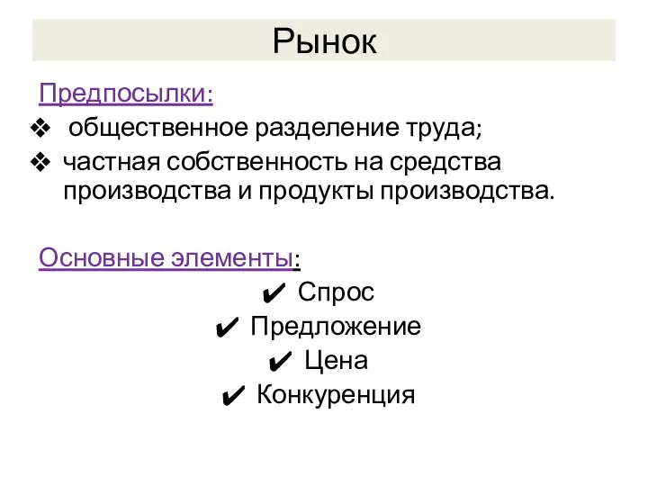 Рынок Предпосылки: общественное разделение труда; частная собственность на средства производства и