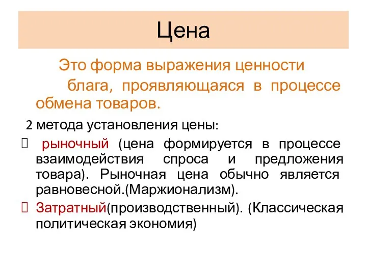 Цена Это форма выражения ценности блага, проявляющаяся в процессе обмена товаров.