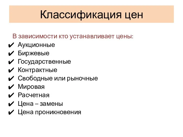 Классификация цен В зависимости кто устанавливает цены: Аукционные Биржевые Государственные Контрактные