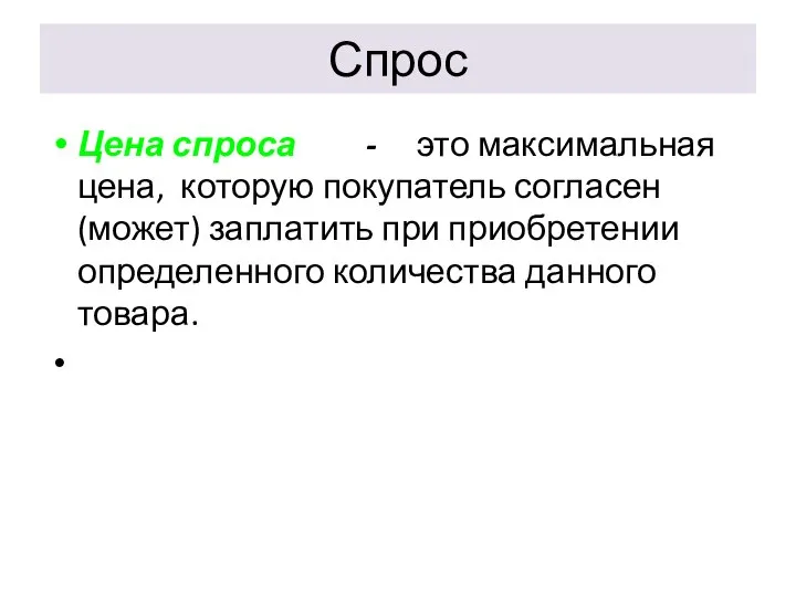 Спрос Цена спроса - это максимальная цена, которую покупатель согласен (может)