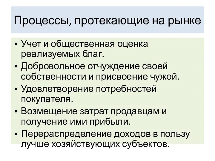 Процессы, протекающие на рынке Учет и общественная оценка реализуемых благ. Добровольное