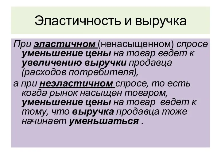 Эластичность и выручка При эластичном (ненасыщенном) спросе уменьшение цены на товар