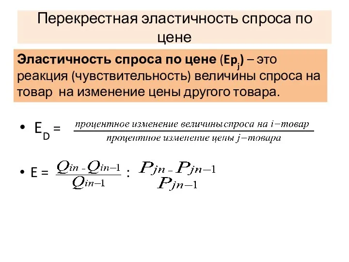 Перекрестная эластичность спроса по цене ED = E = : Эластичность