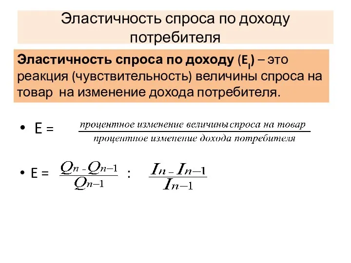 Эластичность спроса по доходу потребителя E = E = : Эластичность