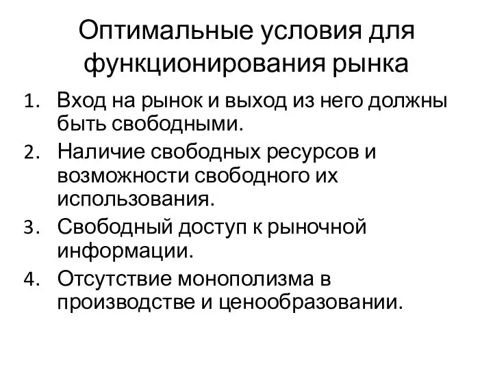 Оптимальные условия для функционирования рынка Вход на рынок и выход из