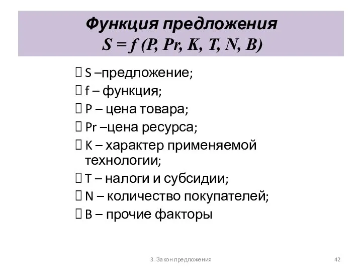 3. Закон предложения Функция предложения S = f (P, Pr, K,