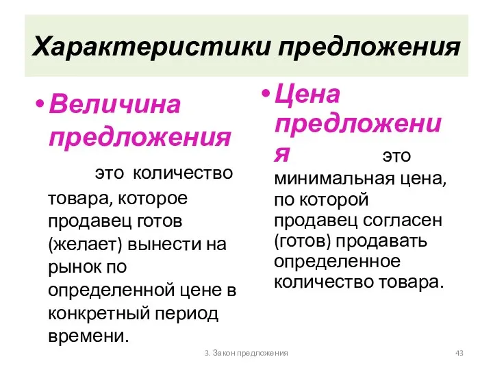 3. Закон предложения Характеристики предложения Величина предложения это количество товара, которое