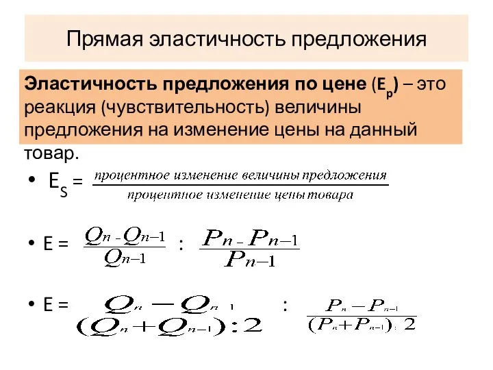 Прямая эластичность предложения ES = E = : E = :