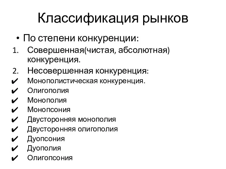 Классификация рынков По степени конкуренции: Совершенная(чистая, абсолютная) конкуренция. Несовершенная конкуренция: Монополистическая