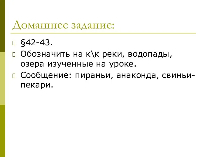 Домашнее задание: §42-43. Обозначить на к\к реки, водопады, озера изученные на уроке. Сообщение: пираньи, анаконда, свиньи-пекари.