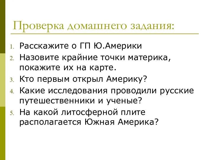 Проверка домашнего задания: Расскажите о ГП Ю.Америки Назовите крайние точки материка,