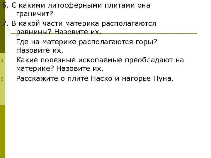 6. С какими литосферными плитами она граничит? 7. В какой части