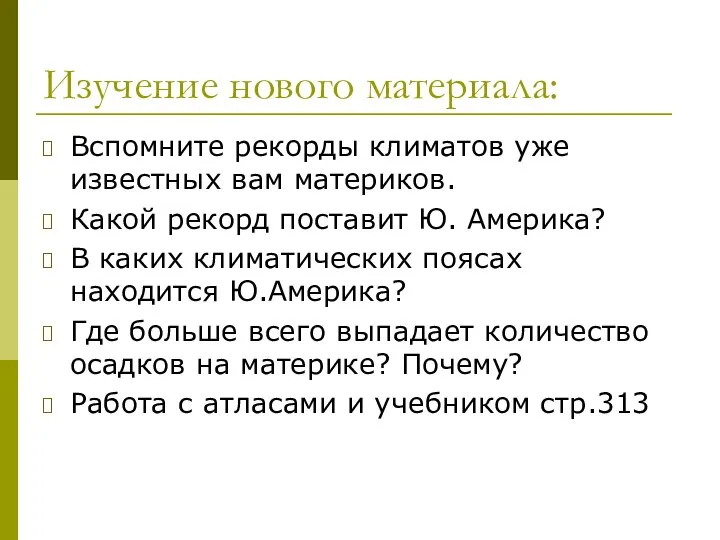 Изучение нового материала: Вспомните рекорды климатов уже известных вам материков. Какой