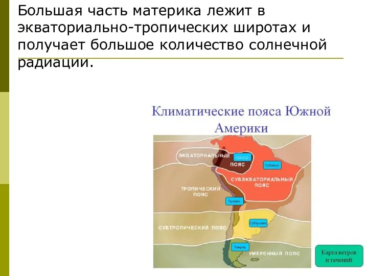 Большая часть материка лежит в экваториально-тропических широтах и получает большое количество солнечной радиации.