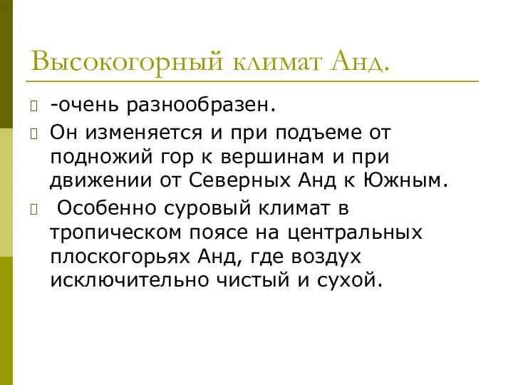 Высокогорный климат Анд. -очень разнообразен. Он изменяется и при подъеме от