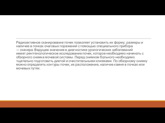 Радиоактивное сканирование почек позволяет установить их форму, размеры и наличие в