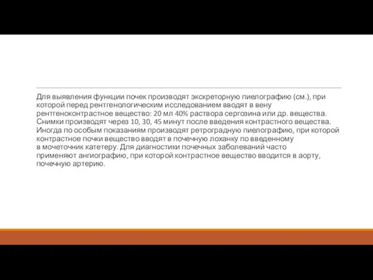 Для выявления функции почек производят экскреторную пиелографию (см.), при которой перед