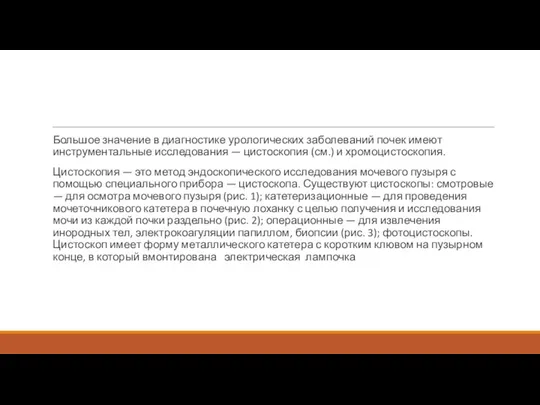 Большое значение в диагностике урологических заболеваний почек имеют инструментальные исследования —