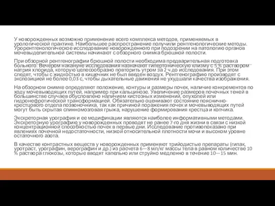 У новорожденных возможно применение всего комплекса методов, применяемых в урологической практике.