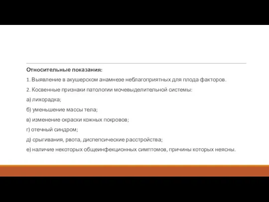 Относительные показания: 1. Выявление в акушерском анамнезе неблагоприятных для плода факторов.