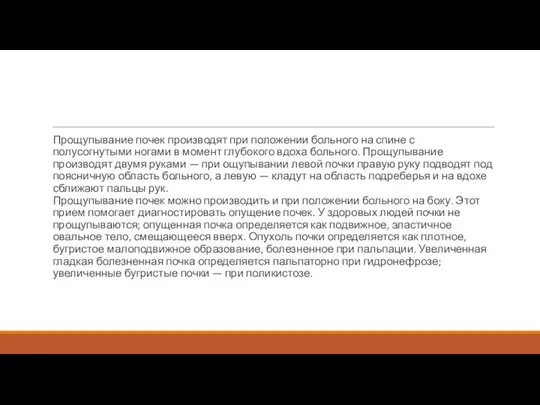 Прощупывание почек производят при положении больного на спине с полусогнутыми ногами