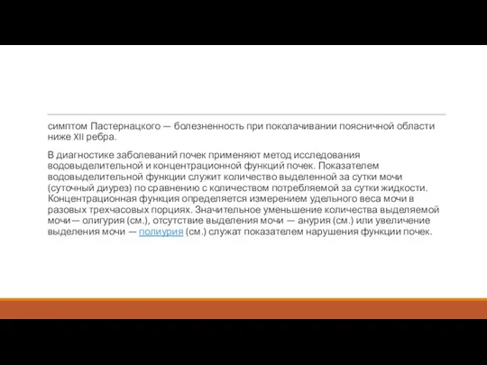 симптом Пастернацкого — болезненность при поколачивании поясничной области ниже XII ребра.