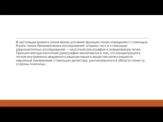 В настоящее время в клинических условиях функцию почек определяют с помощью