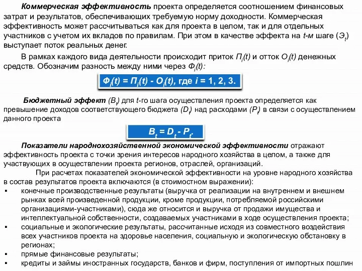 Коммерческая эффективность проекта определяется соотношением финансовых затрат и результатов, обеспечивающих требуемую