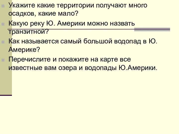 Укажите какие территории получают много осадков, какие мало? Какую реку Ю.