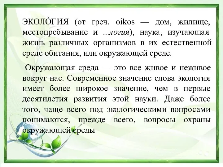 ЭКОЛО́ГИЯ (от греч. oikos — дом, жилище, местопребывание и ...логия), наука,