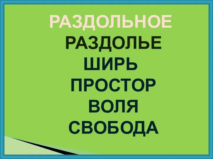 РАЗДОЛЬНОЕ РАЗДОЛЬЕ ШИРЬ ПРОСТОР ВОЛЯ СВОБОДА