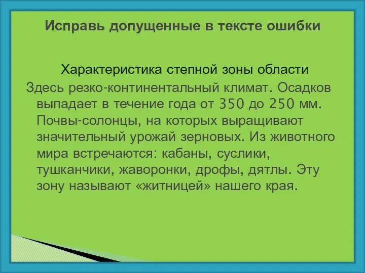 Характеристика степной зоны области Здесь резко-континентальный климат. Осадков выпадает в течение