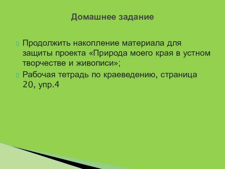 Домашнее задание Продолжить накопление материала для защиты проекта «Природа моего края