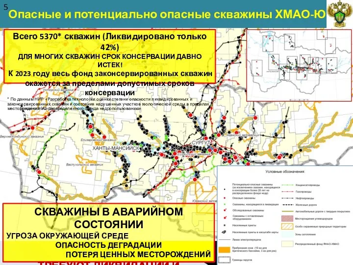 Опасные и потенциально опасные скважины ХМАО-Югра 5 СКВАЖИНЫ В АВАРИЙНОМ СОСТОЯНИИ