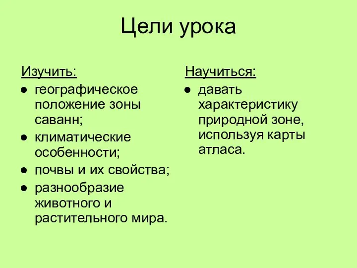 Цели урока Изучить: географическое положение зоны саванн; климатические особенности; почвы и