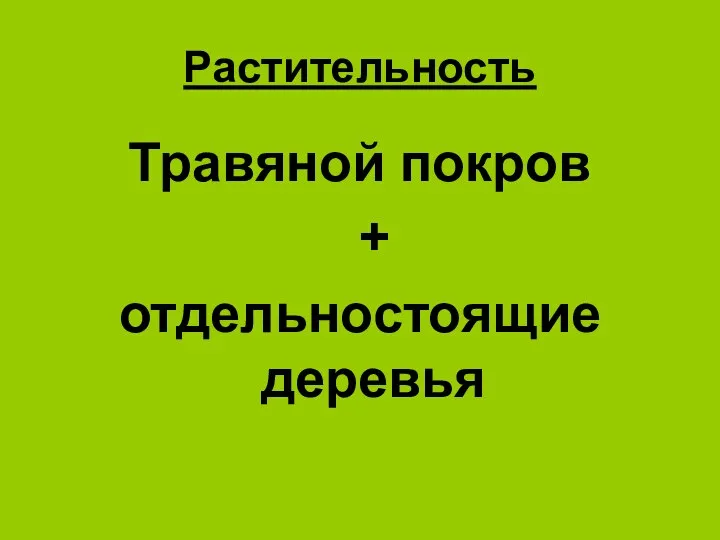 Растительность Травяной покров + отдельностоящие деревья