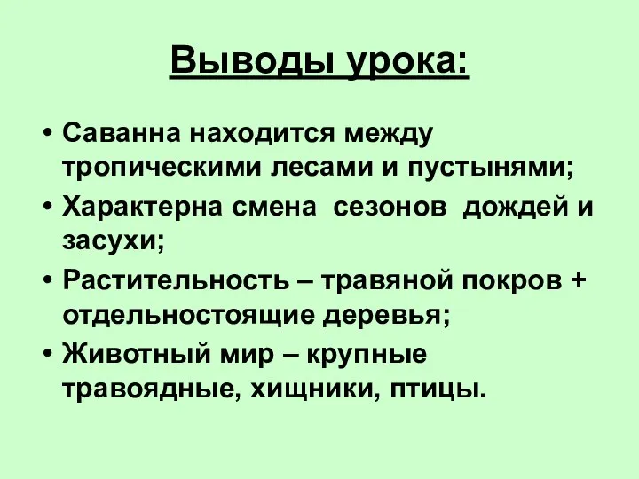 Выводы урока: Саванна находится между тропическими лесами и пустынями; Характерна смена