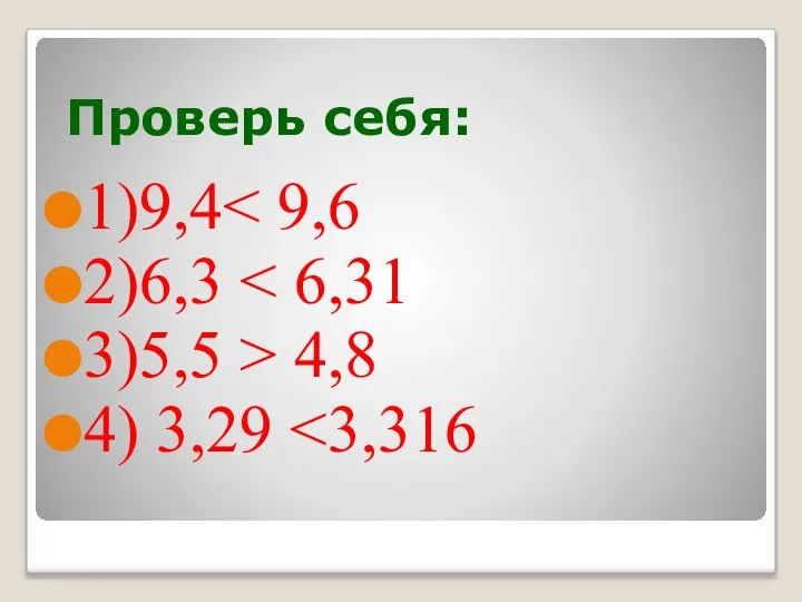 Проверь себя: 1)9,4 2)6,3 3)5,5 > 4,8 4) 3,29