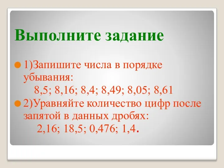 Выполните задание 1)Запишите числа в порядке убывания: 8,5; 8,16; 8,4; 8,49;