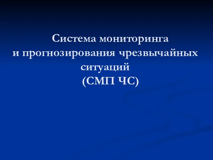 Система мониторинга и прогнозирования чрезвычайных ситуаций (СМП ЧС)