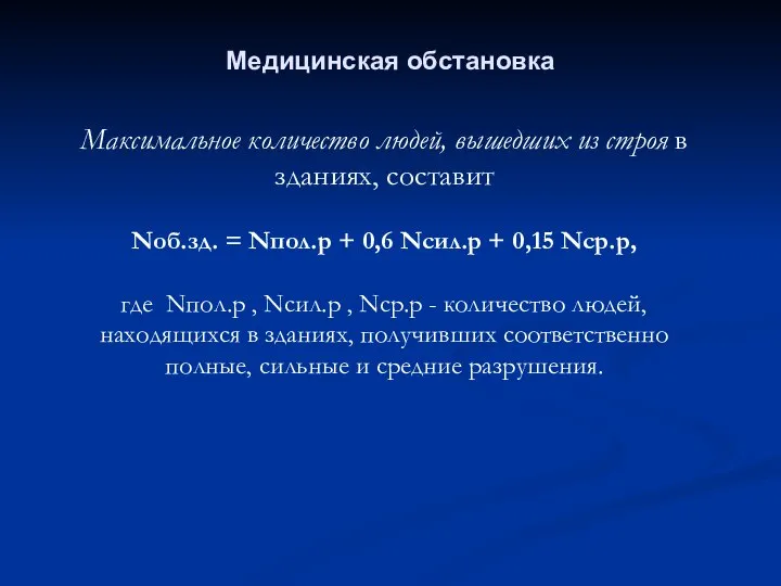 Медицинская обстановка Максимальное количество людей, вышедших из строя в зданиях, составит