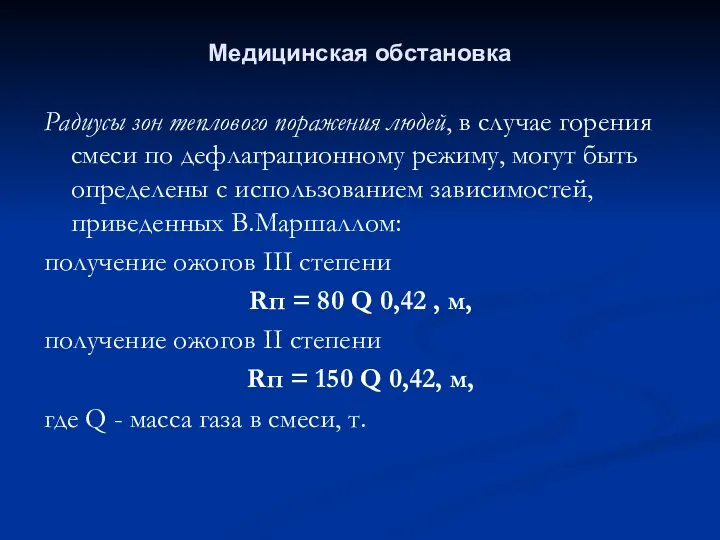 Радиусы зон теплового поражения людей, в случае горения смеси по дефлаграционному