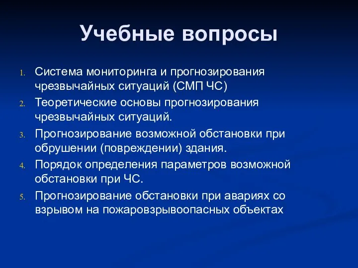 Учебные вопросы Система мониторинга и прогнозирования чрезвычайных ситуаций (СМП ЧС) Теоретические