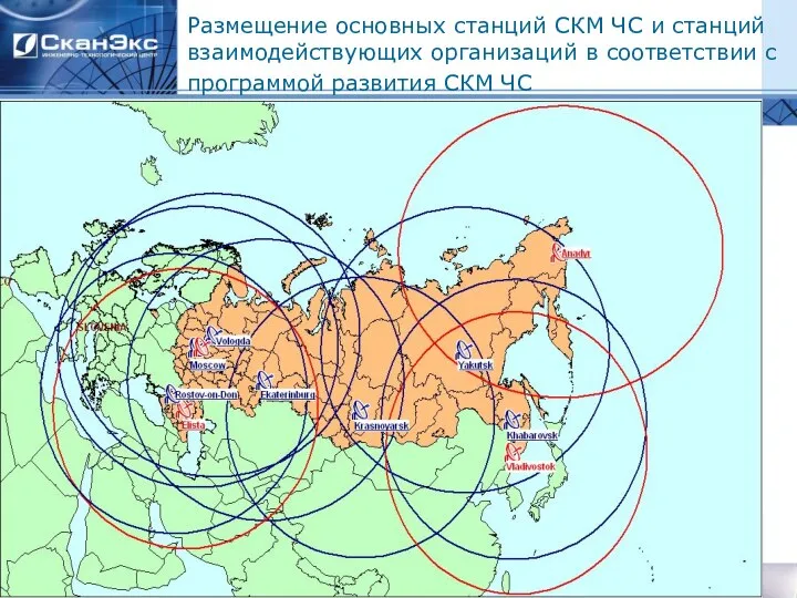 Размещение основных станций СКМ ЧС и станций взаимодействующих организаций в соответствии с программой развития СКМ ЧС