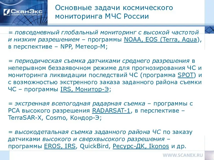 Основные задачи космического мониторинга МЧС России = повседневный глобальный мониторинг с