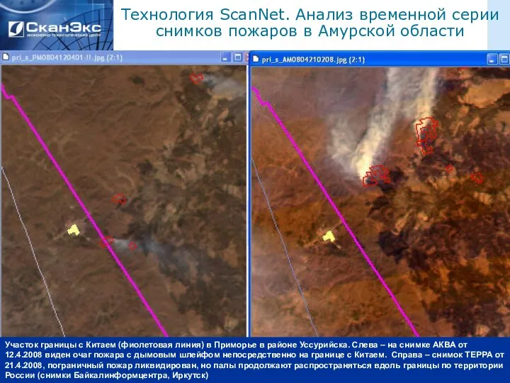 Технология ScanNet. Анализ временной серии снимков пожаров в Амурской области EROS-A,