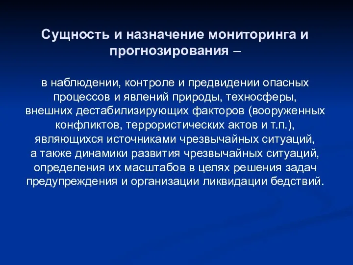 Сущность и назначение мониторинга и прогнозирования – в наблюдении, контроле и