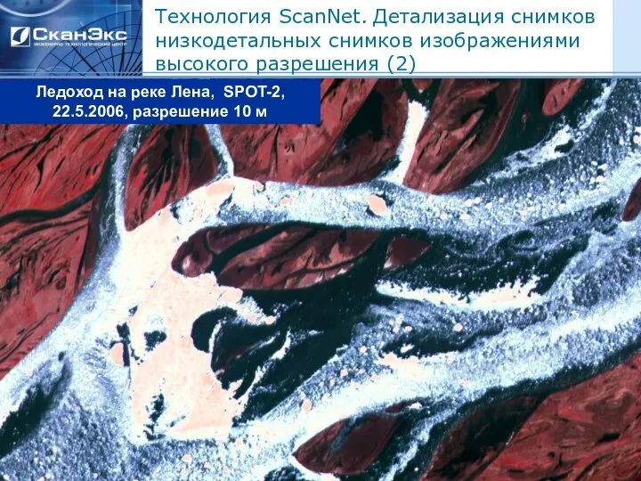 Технология ScanNet. Детализация снимков низкодетальных снимков изображениями высокого разрешения (2) Ледоход