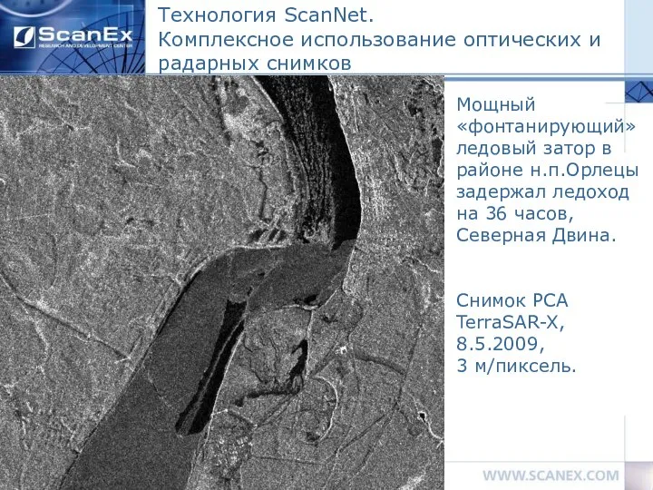 (DLR, Infoterra, 2009) Технология ScanNet. Комплексное использование оптических и радарных снимков