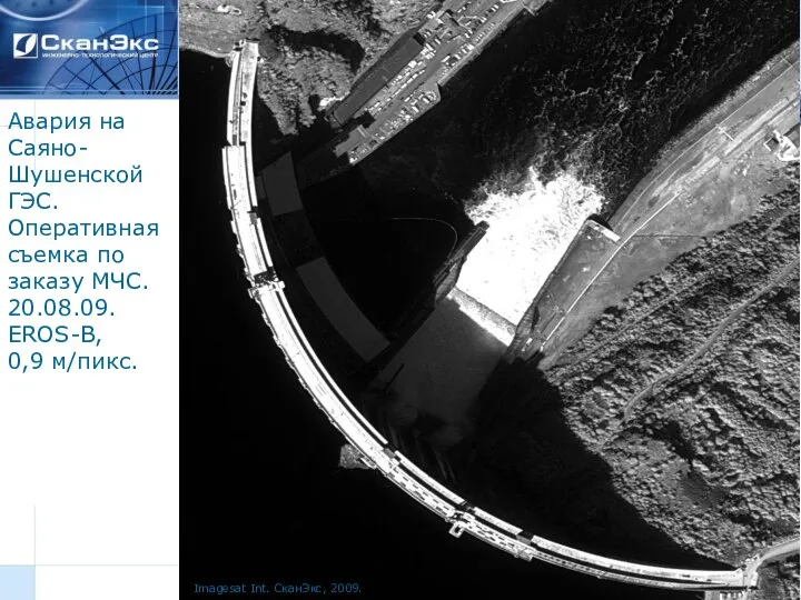 Авария на Саяно- Шушенской ГЭС. Оперативная съемка по заказу МЧС. 20.08.09.